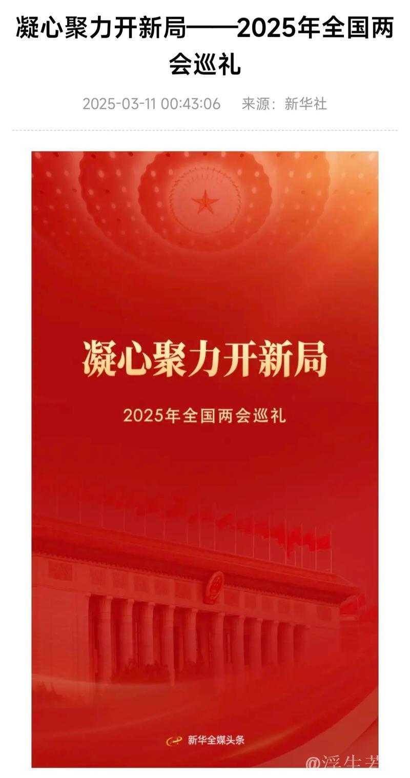 凝心聚力开新局——2025年全国两会巡礼 凝心聚力开新局——2025年全国两会巡礼