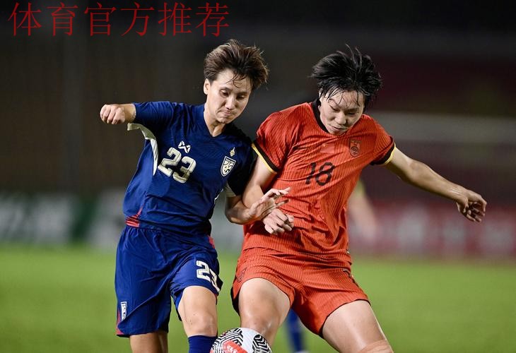 永川女足四国赛揭幕 中国队小胜新西兰取开门红